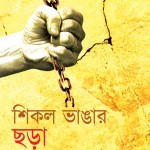 শিকল ভাঙার ছড়া (একটি টিপাইমুখ বাঁধ বিরোধী ছড়াগ্রন্থ) 